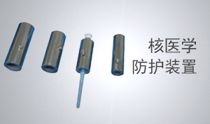 核醫(yī)學(xué)防護裝置